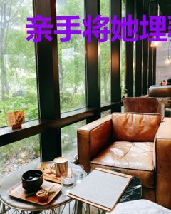 亲手将她埋葬在夏天
