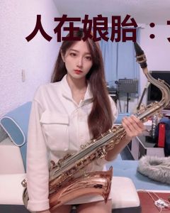 人在娘胎：女帝别来扒拉我