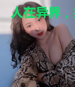 人在异界，招募点玩家不过分吧