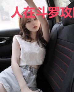 人在斗罗攻略女神
