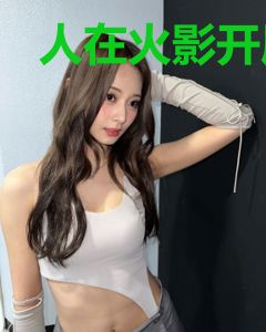 人在火影开局干掉系统