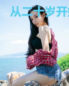 从二十岁开始重活李崇