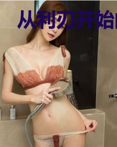 从利刃开始的特种兵