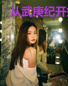 从武庚纪开始无敌