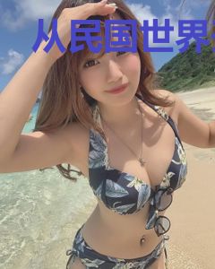 从民国世界开始求长生