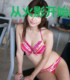 从火影开始的百变马丁