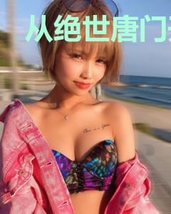 从绝世唐门开始游历