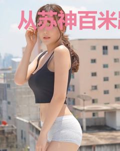 从苏神百米跑出9秒83开始