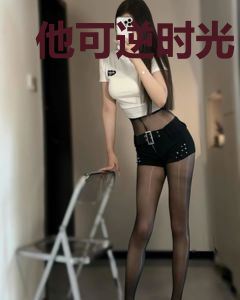 他可逆时光