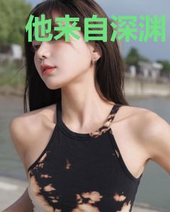 他来自深渊