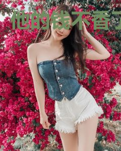 他的钱不香了