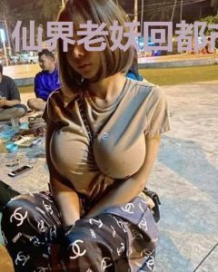 仙界老妖回都市