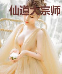 仙道大宗师