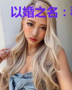 以婚之名：秘爱前妻99度