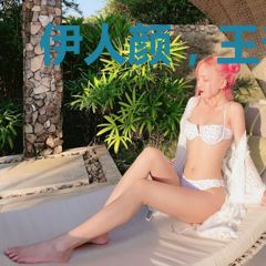 伊人颜，王爷又被戏弄了