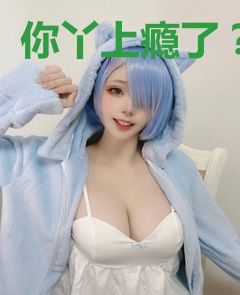 你丫上瘾了？