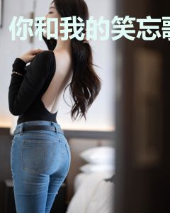你和我的笑忘歌