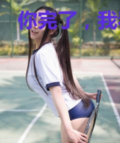 你完了，我看上你了