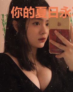 你的夏日永不落幕
