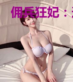 佣兵狂妃：逆天七小姐