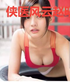侠医风云赵明