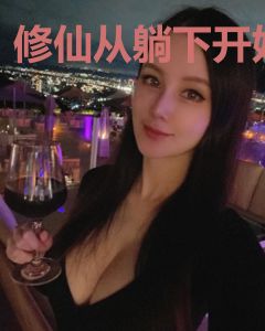 修仙从躺下开始