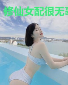 修仙女配很无辜