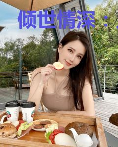 倾世情深：只为遇见你