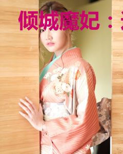 倾城魔妃：逆天召唤师