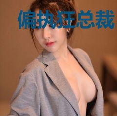 偏执狂总裁，暗宠娇妻