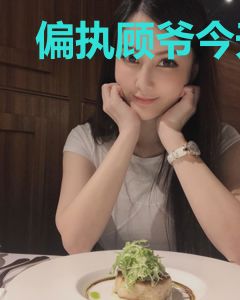 偏执顾爷今天也很病娇