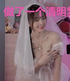 做了一个清明梦