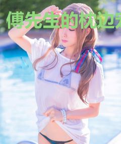 傅先生的枕边宠