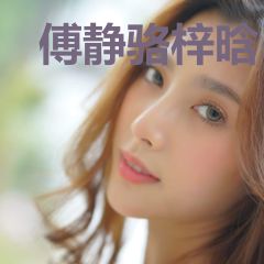 傅静骆梓晗