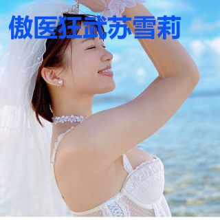 傲医狂武苏雪莉