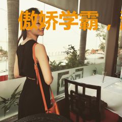 傲娇学霸，温柔点