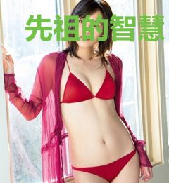 先祖的智慧