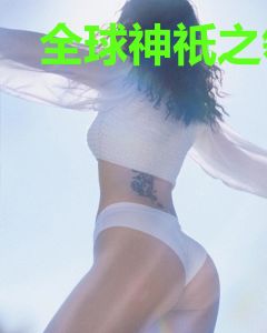 全球神祇之领主征战