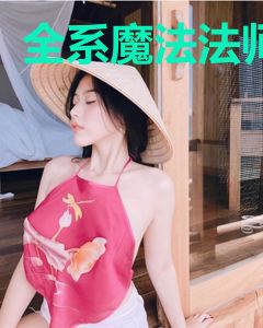 全系魔法法师
