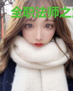 全职法师之重生分魂