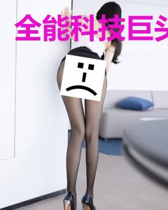 全能科技巨头
