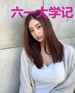 六一大学记