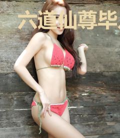 六道仙尊毕凡玉思燕
