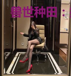 兽世种田：撩撩夫养养崽