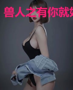 兽人之有你就好