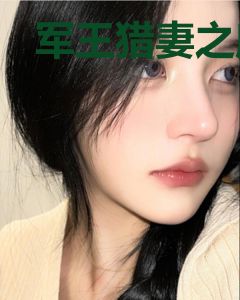军王猎妻之魔眼小神医