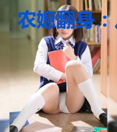 农媳翻身：八零重生记