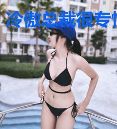 冷傲总裁很专情
