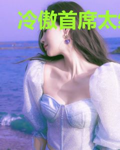冷傲首席太绝情卓白