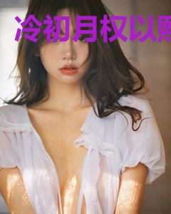 冷初月权以熙